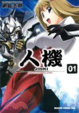 Cover of 人機JINKI．EXTEND ～RELATION～ 01 