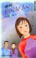Cover of 他叫Uncle Joe