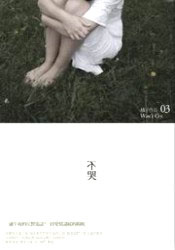 不哭（新版）的圖像