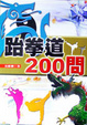 跆拳道200問