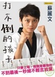Cover of 打不倒的孩子