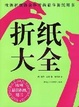 Cover of 折纸大全