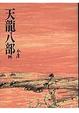 Cover of 天龍八部(四)