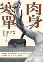 肉身寒單的圖像