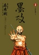 Cover of 墨攻 3