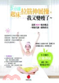 5分鐘起床拉筋伸展操,我又變瘦了 : 最新NEAT瘦身概念+增強代謝+廢物排出