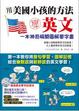 Cover of 用美國小孩的方法學英文