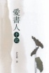 More about 愛書人手記