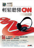 輕鬆聽懂CNN. 進階班 =  CNN listening comprehension edition