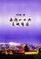 Cover of "南朝山水與長城想像"