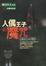Cover of 人偶王子的魔咒
