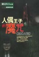 Cover of 人偶王子的魔咒