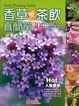 Cover of 香草變茶飲真簡單