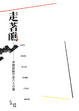 Cover of 走著瞧