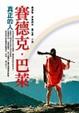 Cover of 賽德克．巴萊