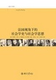 Cover of 法国视角下的社会学史与社会学思想 