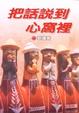 Cover of 把話說到心窩裡