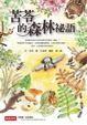 Cover of 苦苓的森林祕語