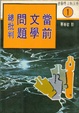 Cover of 當前文學問題總批判