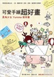 Cover of 可愛手繪超好畫：長角少女 Yumma 教你畫