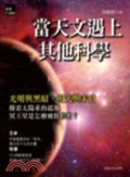 當天文遇上其他科學