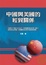 Cover of "中國與美國的經貿關係"