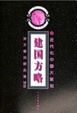 Cover of 建国方略