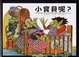 Cover of 小寶貝呢？