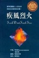 Cover of 疾風烈火