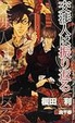 Cover of 交渉人は振り返る