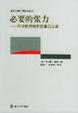 Cover of 必要的张力