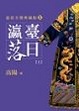 Cover of 瀛台落日（上）