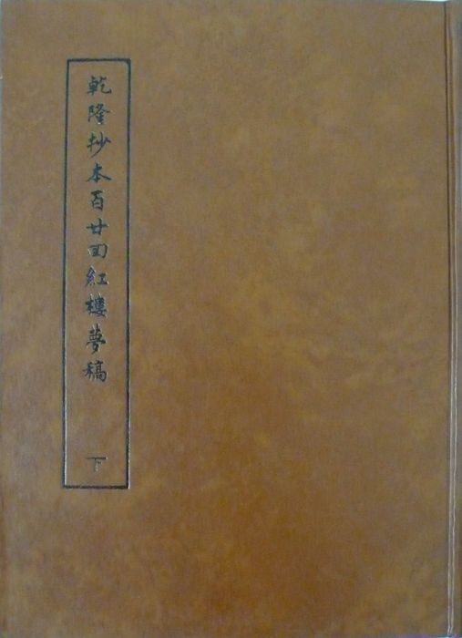 More about 乾隆抄本百廿回紅樓夢稿 下