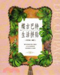 蝶古巴特生活拼貼 = Decoupage