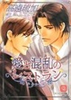 Cover of 愛と混乱のレストラン
