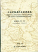 Cover of 日治時期台灣文藝評論集（雜誌篇）
