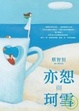 Cover of 亦恕與珂雪