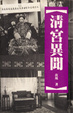 Cover of 清宮異聞