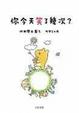 Cover of 你今天笑了幾次?