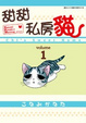 Cover of 甜甜私房貓 (Vol.1)