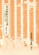 Cover of 黃帝四經今註今譯
