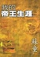 Cover of 我的帝王生涯