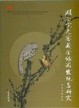 Cover of 湖南宋元窖藏金银器发现与研究
