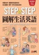 Cover of STEP BY STEP 圖解生活英語
