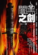Cover of 闇黑之劍三部曲1