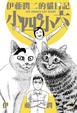 Cover of 伊藤潤二的貓日記