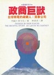 Cover of 政商巨獸