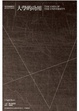 Cover of 大學的功用