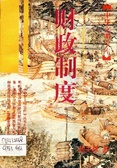 Cai zheng zhi du =