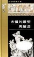 Cover of 希臘的雕塑與繪畫